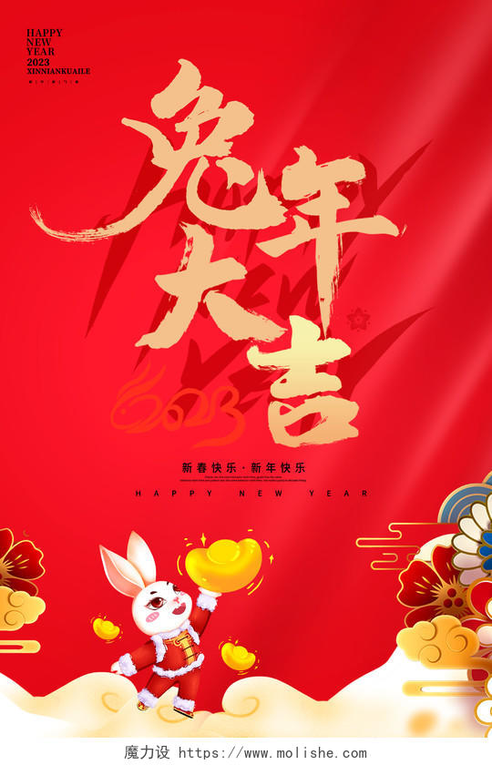 红色大气2023兔年大吉兔年新春新年元旦宣传海报设计2023兔年新年